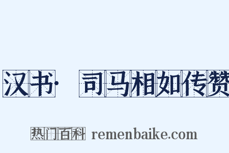 汉书·司马相如传赞是什么意思的图片